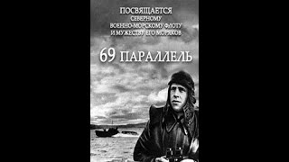 69 Параллель - Фильм Посвящен Северному Военно-Морскому Флоту 1942