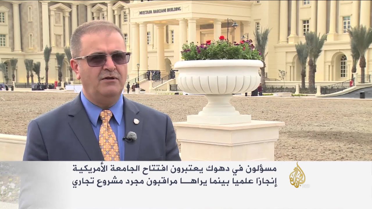 افتتاح الجامعة الامريكية في دهوك