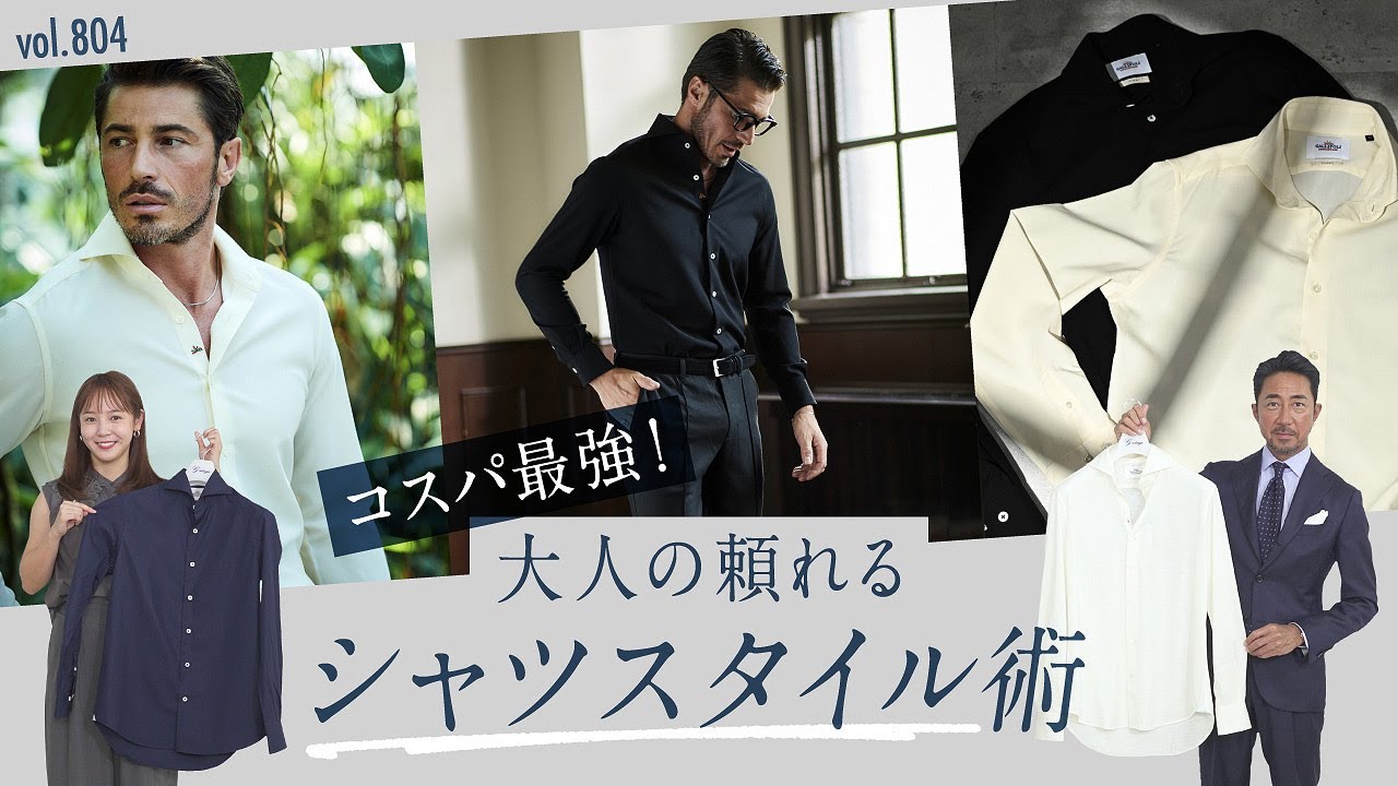 大人は着こなしたい！清潔感UP&簡単こなれ見えなシャツ選び | B.R. Fashion College Lesson.804 GALLIPOLI camiceria