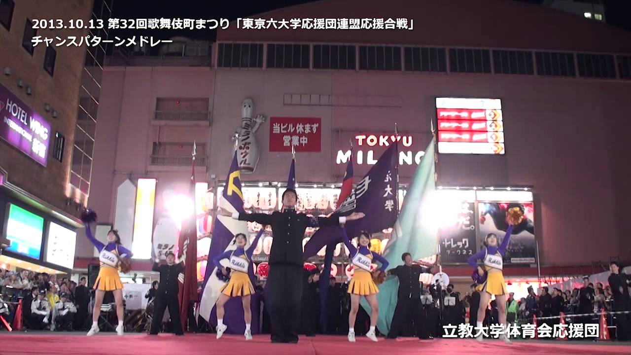 2013年10月13日 東京六大学応援団連盟応援合戦 【第32回歌舞伎町まつり】