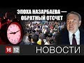 ЭПОХА НАЗАРБАЕВА — ОБРАТНЫЙ ОТСЧЕТ