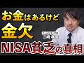 NISA貧乏って本当に貧乏なの？【江崎孝彦の投資の秘訣 #32】