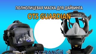 полнолицевая маска для дайвинга OTS Guardian