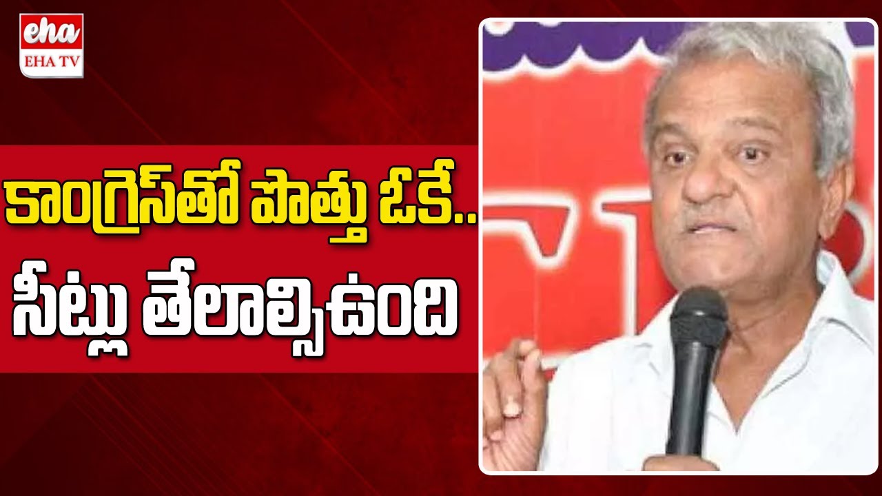 CPI Narayana Gives Clarity on Alliance With Congress  | EHA TV