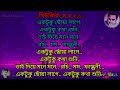 Ektuku choya lage_Rabindra Sangeet Karaoke_একটুকু ছোঁয়া লাগে  রবীন্দ্র সংগীত কারাওকে_কিশোর কুমার Mp3 Song