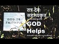 God Helps | देवः सहायकृत् | Subhashit with Meaning