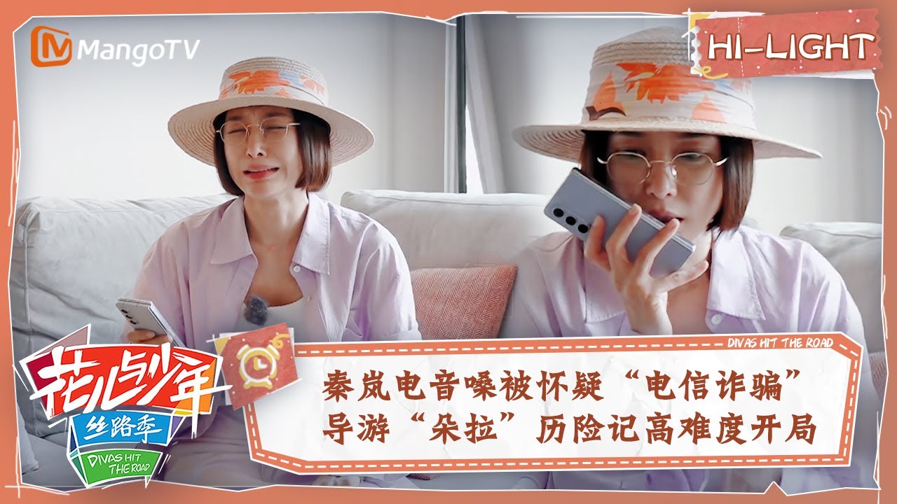 【精彩看点】秦岚电音嗓被怀疑“电信诈骗”  暂时独自带团的“朵拉”高难度开局 | 花儿与少年5·丝路季 Divas Hit The Road S5·Silk Road EP05 | MangoTV