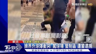 撿界外球爆衝突! 闖球場「管制區」遭警逮捕｜TVBS新聞 @TVBSNEWS01