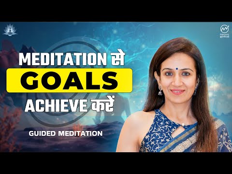 Meditation से Goals Achieve करें I Meghana Malkan 🧘 Guided Meditation🧘🏻