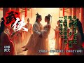 综武世界长生攻略:第一步,去桃花岛提亲娶黄蓉!【软饭硬吃】