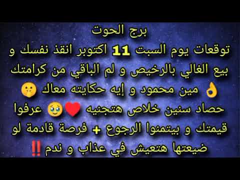 توقعات برج الحوت يوم السبت 11 اكتوبر انقذ نفسك و بيع الغالي بالرخيص و لم الباقي من كرامتك مين