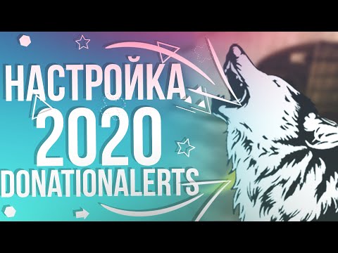 КАК НАСТРОИТЬ ДОНАТ НА СТРИМ В 2021 году ?  НАСТРОЙКА DONATION ALERTS ( ДОНЕЙШН АЛЕРТС )