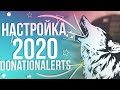 КАК НАСТРОИТЬ ДОНАТ НА СТРИМ В 2020 году ?  НАСТРОЙКА DONATION ALERTS ( ДОНЕЙШН АЛЕРТС )