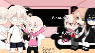 Реакция Tiny Bunny Из Прошлого, На Будущее 1/2