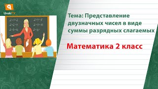 Представление двузначных чисел в виде суммы разрядных слагаемых. Математика 2 класс