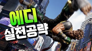 [철권8] 첫 DLC 캐릭터 에디 실전강의!