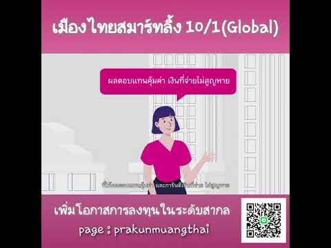 เมืองไทย สมาร์ท ลิ้ง 10/1 (global)