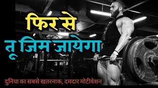 तू फिर से जिम जायेगा -Most Hard Gym Running Bodybuilding Exercise Motivatonal Video In hindi |