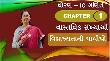 Std 10 - Ch : 01 વાસ્તવિક સંખ્યાઓ / વિભાજ્યતાની ચાવીઓ / Rational Numbers / divisibility Rules