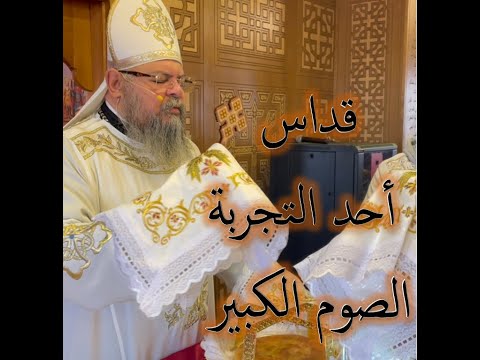 قداس أحد التجربة الصوم الكبير القس بقطر نسيم 