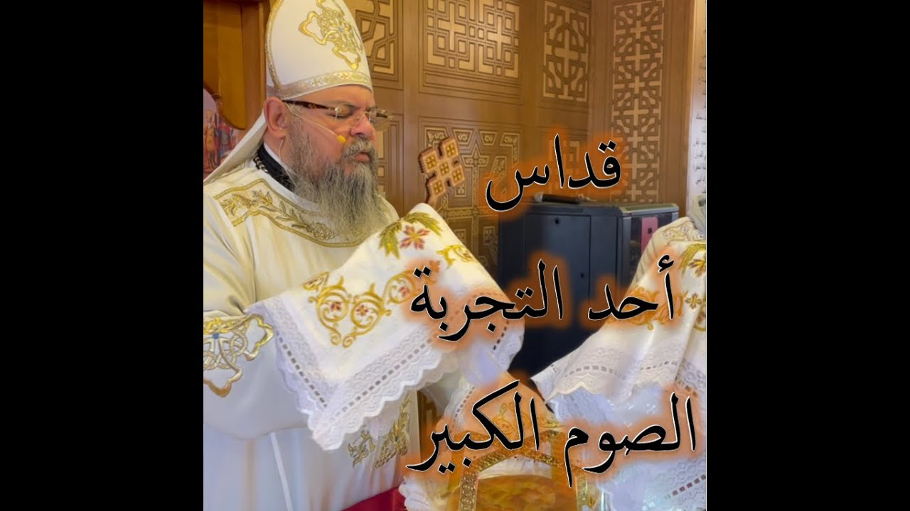 قداس أحد التجربة - الصوم الكبير ... القس بقطر نسيم