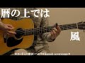 暦の上では/風/コード入り歌詞ハモリ付ギター弾き語りCOVER