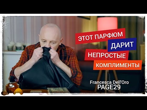 Смолы, дерево, кожа, старая книга... АРОМАТ Francesca Dell'ORO Page 29