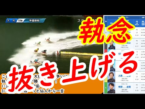 これぞ準優勝戦！大接戦の2着争いにご注目！執念のある選手が勝ちあがる！【11/20 大村11R】