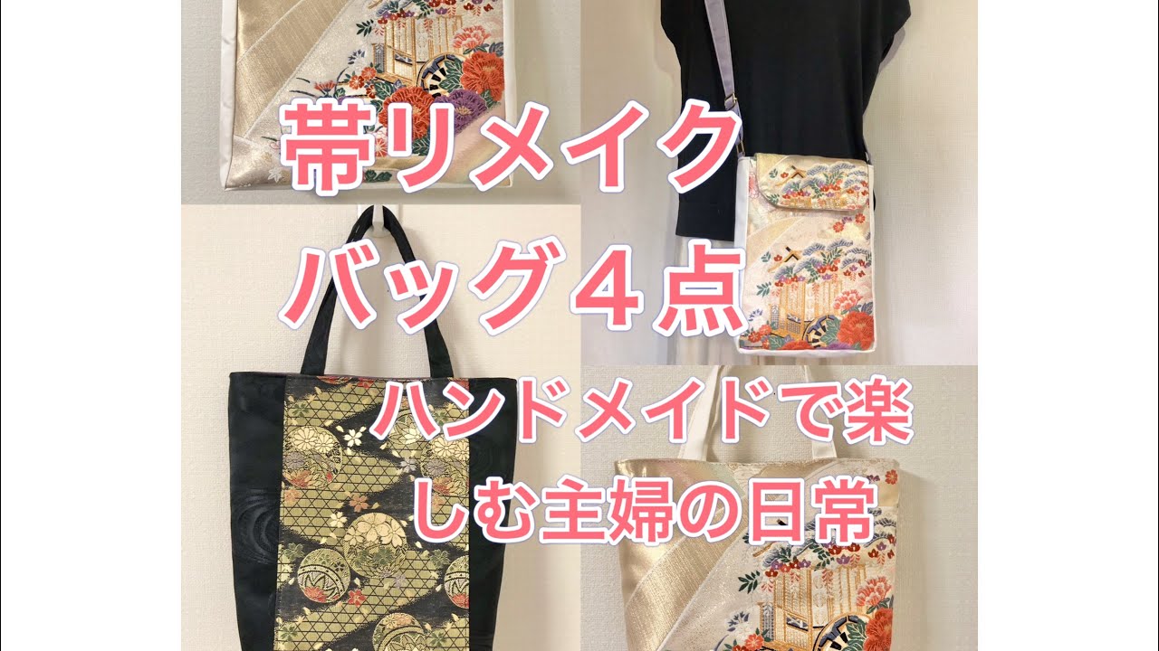 帯リメイクのバッグ４点／ハンドメイドで楽しむ／５０代専業主婦／obi remake／japanese tote bag／sawing