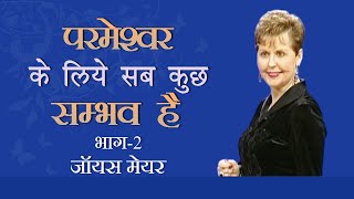 परमेश्वर के लिये सब कुछ सम्भव है - All Things are Possible with God Part 2 - Joyce Meyer