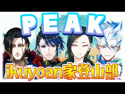【 #PEAK 】画風近似一族のウルトラスーパー弾丸山登りpart4【 #Vtuber 黒間蓮杖 視点】