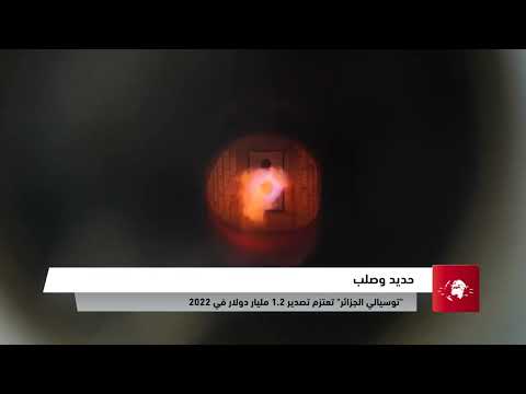 توسيالي الجزائر تعتزم تصدير 1 2 مليار دولار في 2022