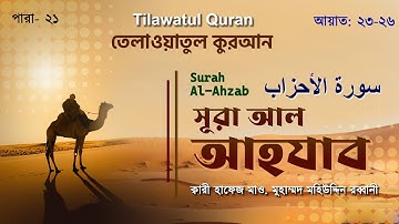 মন জুড়ানো তেলাওয়াত  | সূরা আল আহ্‌যাব | Surah Al-Ahzab |  سورة الأحزاب | আয়াত ২৩-২৬