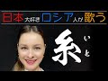 日本大好きロシア人 糸 中島みゆき スターシャ 歌ってみた 日本大好きロシア人 糸 中島みゆき スターシャ 歌ってみた