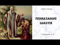 Помазание Шауля (Саула). 1 Шмуэля ( (1Цар) гл. 9