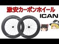 中華カーボン、フレームメーカ―ＩＣＡＮの紹介、解説「ロードバイク」