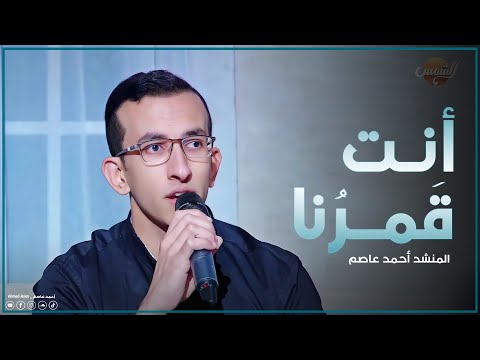 أنت قمرنا أنت سيدنا المنشد احمد عاصم Ant Qamaruna Ahmed Asim من لقاء قناة الشمس 