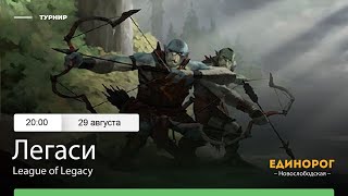 League of Legacy Стрим