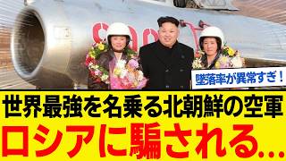北朝鮮戦闘機の実力に世界が驚愕「世界最強」を名乗る北朝鮮の空軍戦闘機の墜落率が異常すぎた...