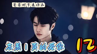 忘羡｜真的爱你12（完）