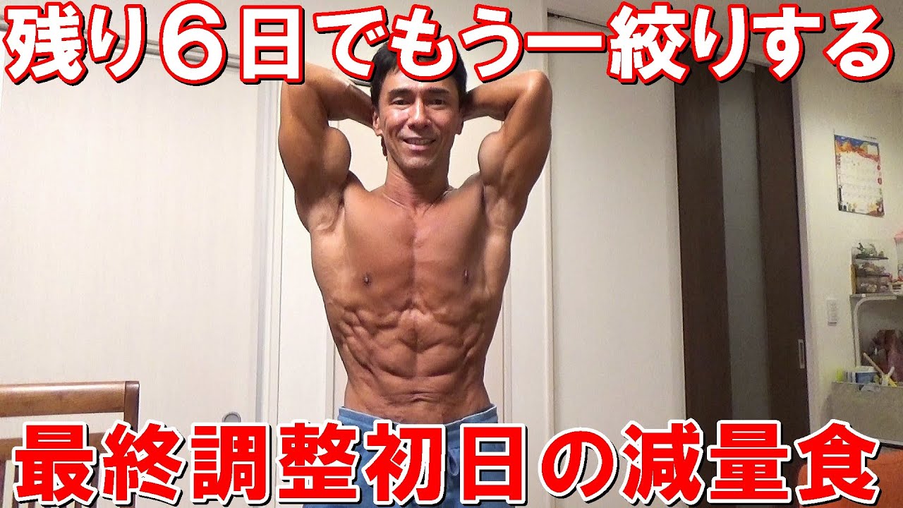 【フィジーク大会6日前】もう一絞りするための1日の減量食！最終調整初日から体に変化が出ました