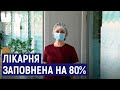 Бердичівська міська лікарня на 80% заповнена хворими на COVID-19