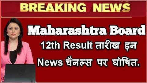 Breaking News HSC Result 2019 Date Maharashtra Board Declared ! Maharashtra Class 12th Result Date