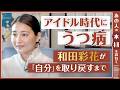 「もうこれ以上生きられない」和田彩花がうつ病を経て気づいたこと／ハロプロを卒業して初めて見えたターニングポイントとは？【あの人の本棚を訪ねて】