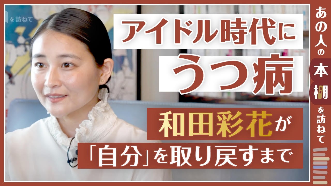「もうこれ以上生きられない」和田彩花がうつ病を経て気づいたこと／ハロプロを卒業して初めて見えたターニングポイントとは？【あの人の本棚を訪ねて】