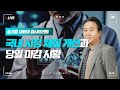 국내 시장 체질 개선과 마감 시황ㅣ 송기훈 대표