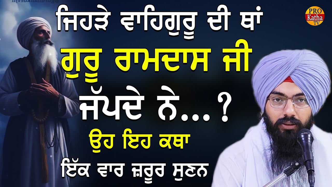 Jehre Waheguru Di Tha Guru Ramdas Ji Japde Ne Oh Eh Katha Jrur Suno | Bhai Pargat Singh Ji Ratan