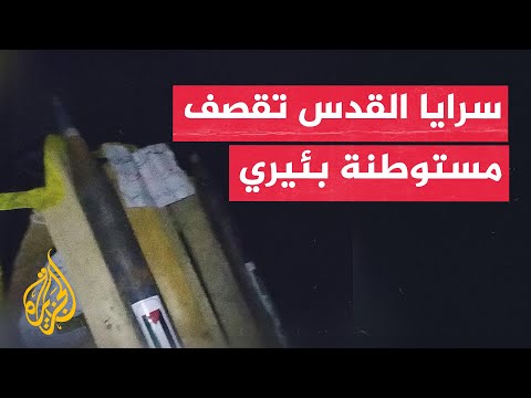 سرايا القدس: قصف مستوطنة "بئيري" في غلاف غزة بعدد من الصواريخ