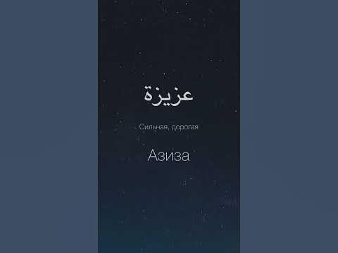 Женские Арабские имена и их значения. #арабский #арабскийязык #ислам ...