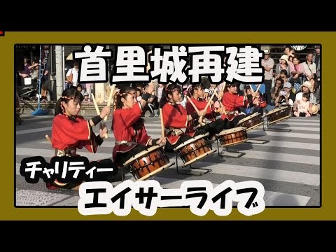 首里城再建 チャリティー エイサーライブ (鼓衆 若太陽）那覇国際通りむつみ橋前